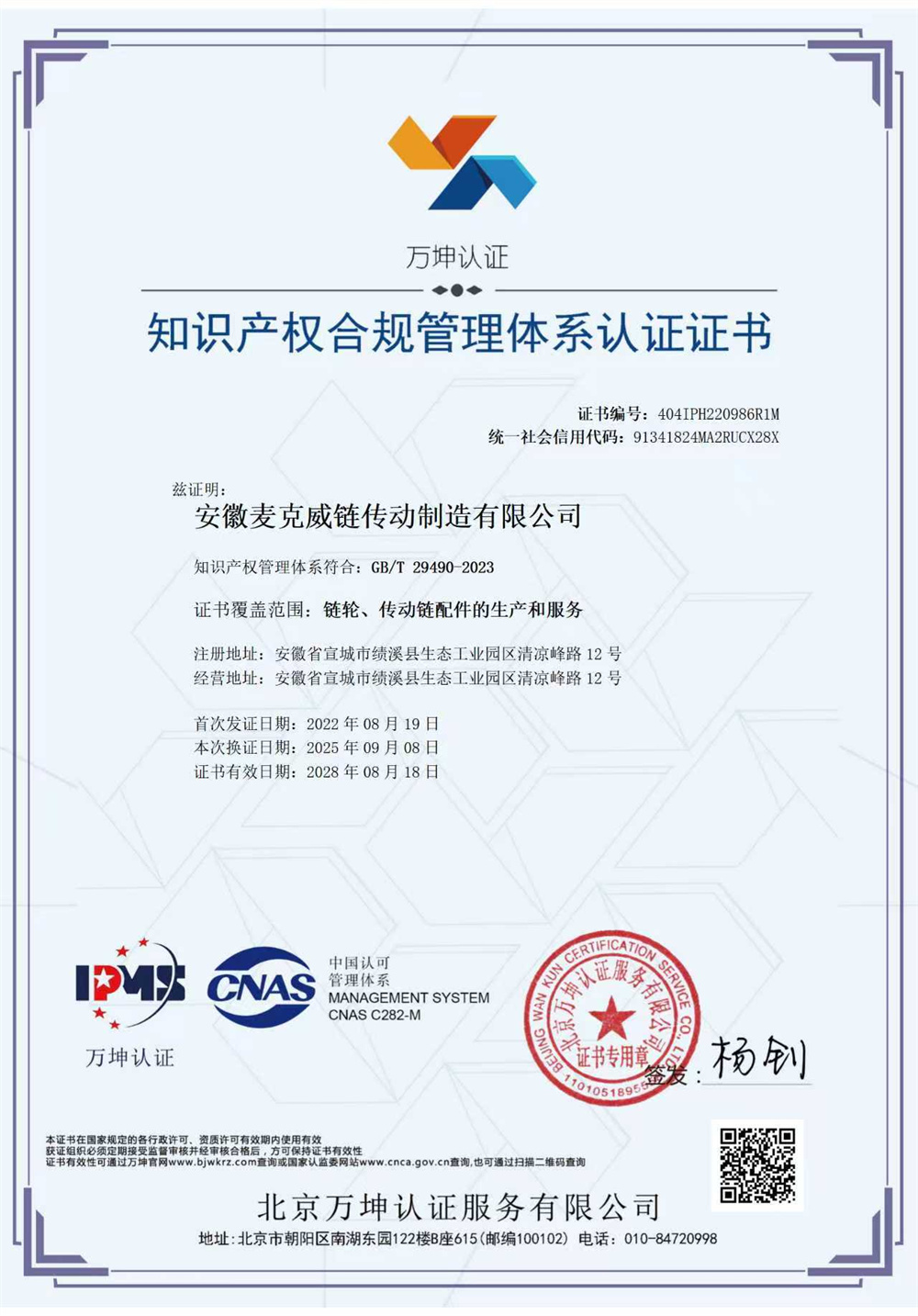 知识产权合规管理体系认证证书