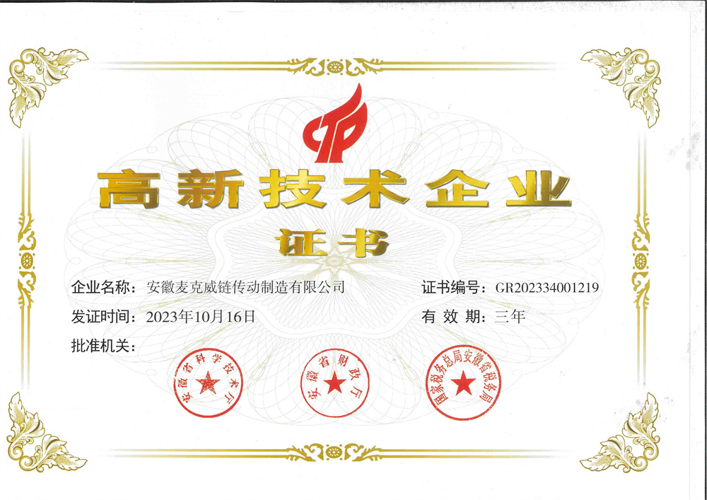 高新技术企业证书